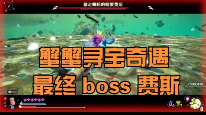 （蟹蟹寻宝奇遇）最终boss费斯