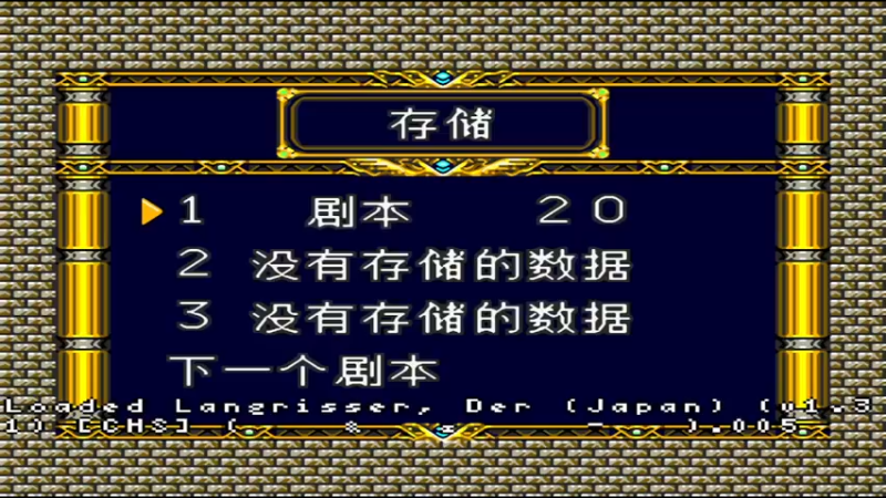 SFC梦幻模拟战DER SCENARIO 20 魔城法鲁赞利亚