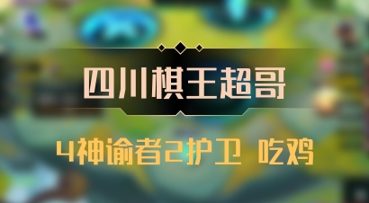 【四川棋王超哥】4神谕者2护卫 吃鸡