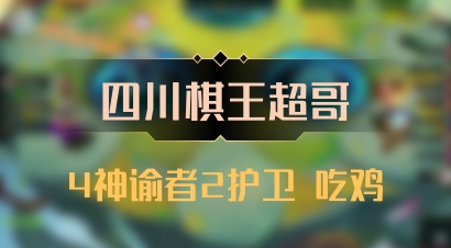 【四川棋王超哥】4神谕者2护卫 吃鸡