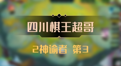 【四川棋王超哥】2神谕者 第3
