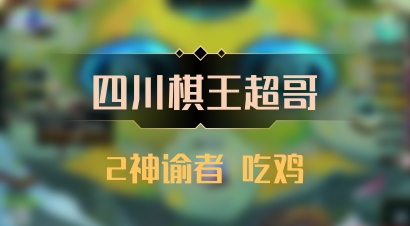 【四川棋王超哥】2神谕者 吃鸡