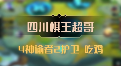 【四川棋王超哥】4神谕者2护卫 吃鸡