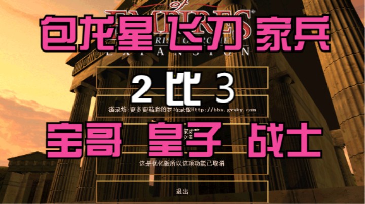 包龙星 飞刀 家兵 2比3 宝哥 皇子 战士