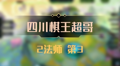 【四川棋王超哥】2法师 第3