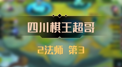 【四川棋王超哥】2法师 第3