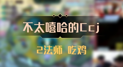 【不太嘻哈的Ccj】2法师 吃鸡