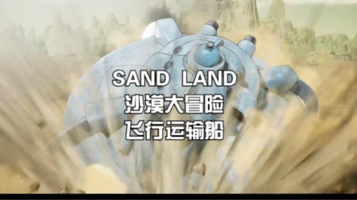 (SAND LAND 沙漠大冒险)飞行运输船