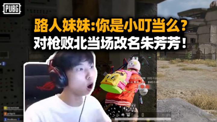 XDD排路人被认出 装高手太下饭人设险崩塌！一人做事一人当 小叮做事朱芳芳？