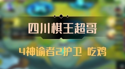 【四川棋王超哥】4神谕者2护卫 吃鸡