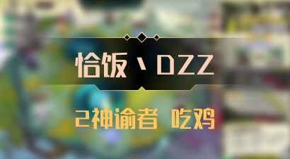 【恰饭丶DZZ】2神谕者 吃鸡
