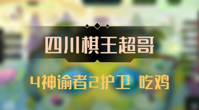 【四川棋王超哥】4神谕者2护卫 吃鸡