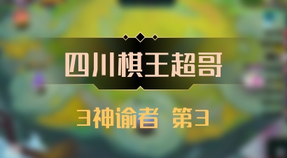 【四川棋王超哥】3神谕者 第3