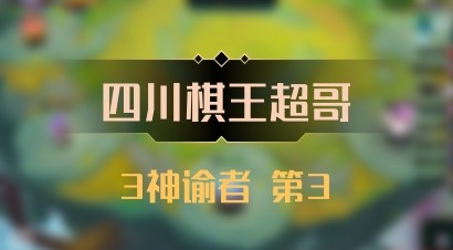【四川棋王超哥】3神谕者 第3