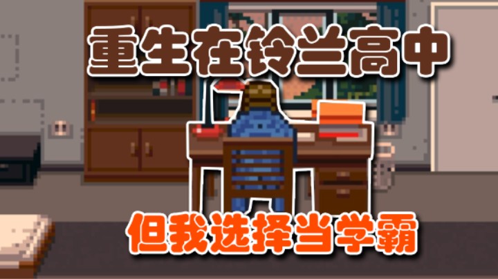 当学霸能治制霸铃兰吗？