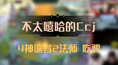 【不太嘻哈的Ccj】4神谕者2法师 吃鸡