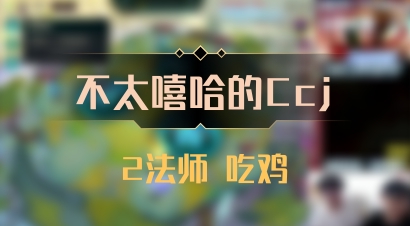 【不太嘻哈的Ccj】2法师 吃鸡