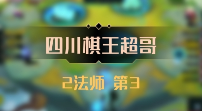 【四川棋王超哥】2法师 第3