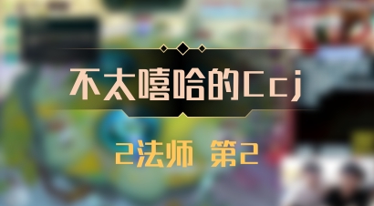 【不太嘻哈的Ccj】2法师 第2