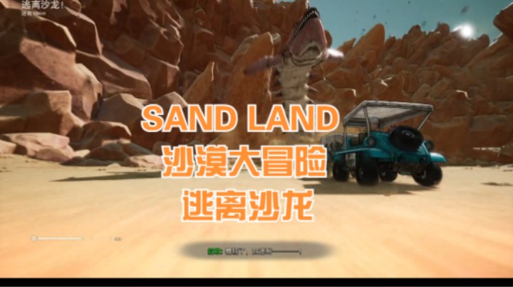 (SAND LAND 沙漠大冒险)逃离沙龙