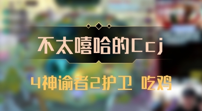 【不太嘻哈的Ccj】4神谕者2护卫 吃鸡