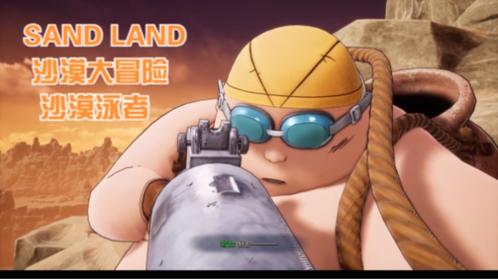 (SAND LAND 沙漠大冒险)沙漠泳者