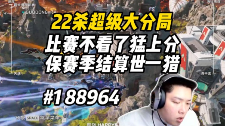 赛季末冲分全队22杀大分局，时刻不敢掉以轻心！