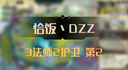 【恰饭丶DZZ】3法师2护卫 第2