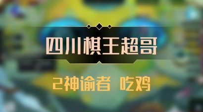 【四川棋王超哥】2神谕者 吃鸡
