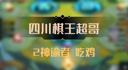 【四川棋王超哥】2神谕者 吃鸡