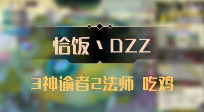 【恰饭丶DZZ】3神谕者2法师 吃鸡