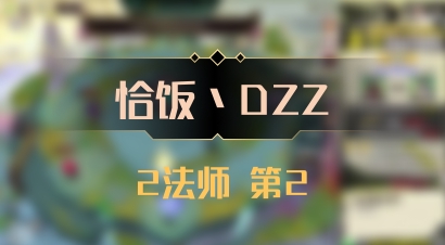 【恰饭丶DZZ】2法师 第2