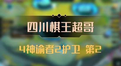 【四川棋王超哥】4神谕者2护卫 第2