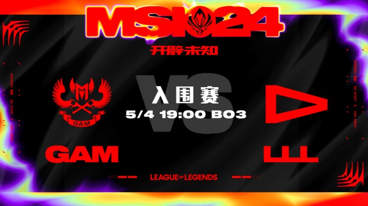 2024MSI入围赛-GAMvsLLL-1
