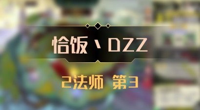【恰饭丶DZZ】2法师 第3