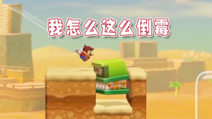 【超级小桀】太背了！我怎么这么倒霉！