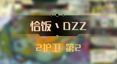 【恰饭丶DZZ】2护卫 第2