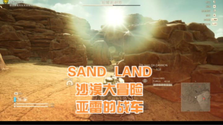 (SAND LAND 沙漠大冒险)亚雷的战车