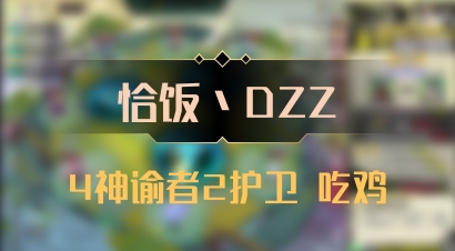 【恰饭丶DZZ】4神谕者2护卫 吃鸡