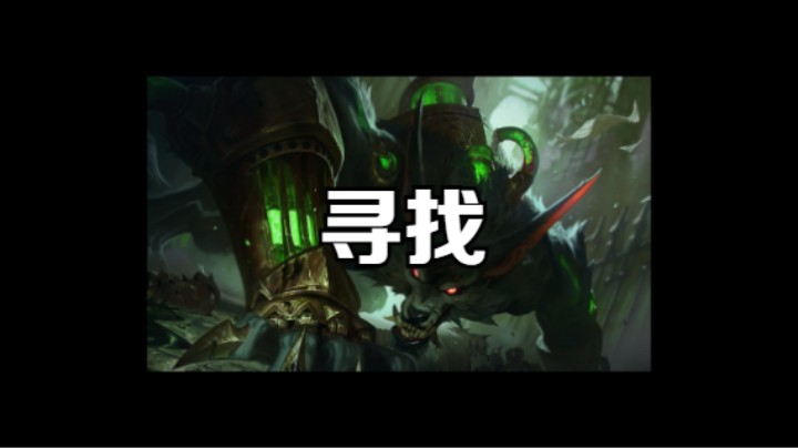 寻找