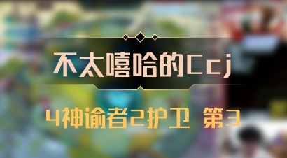 【不太嘻哈的Ccj】4神谕者2护卫 第3