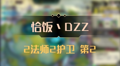 【恰饭丶DZZ】2法师2护卫 第2