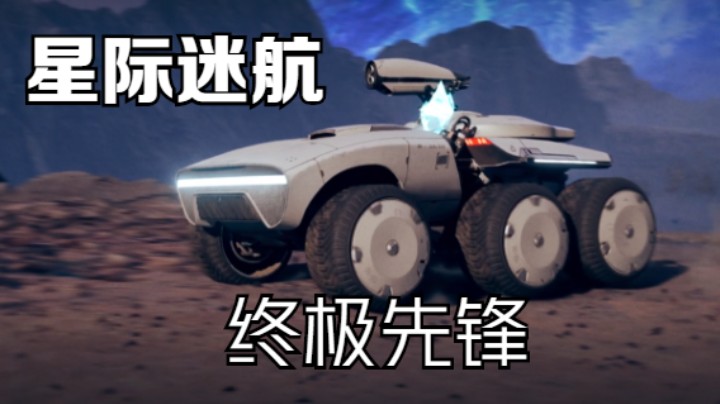 终级先锋首局战斗！