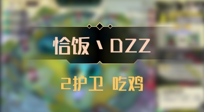 【恰饭丶DZZ】2护卫 吃鸡