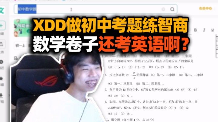 没毛疵！XDD找高智商游戏玩 弹幕推荐做初中考题？英语听力找题目硬控主播三分钟？