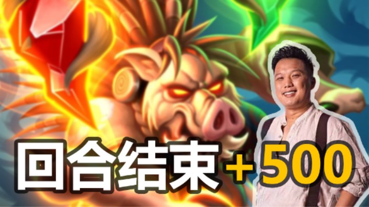 【涛妹】回合结束+500！最巅峰野猪人阵容