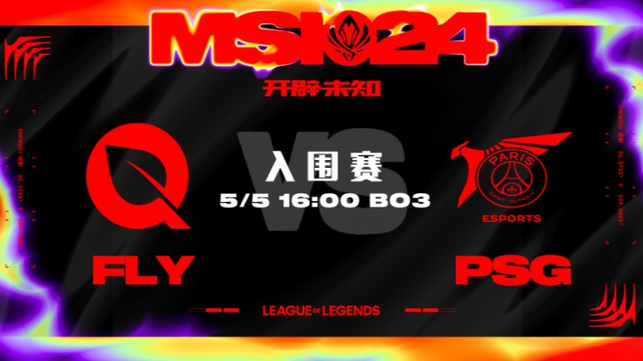 2024MSI入围赛-PSGvsFLY-2