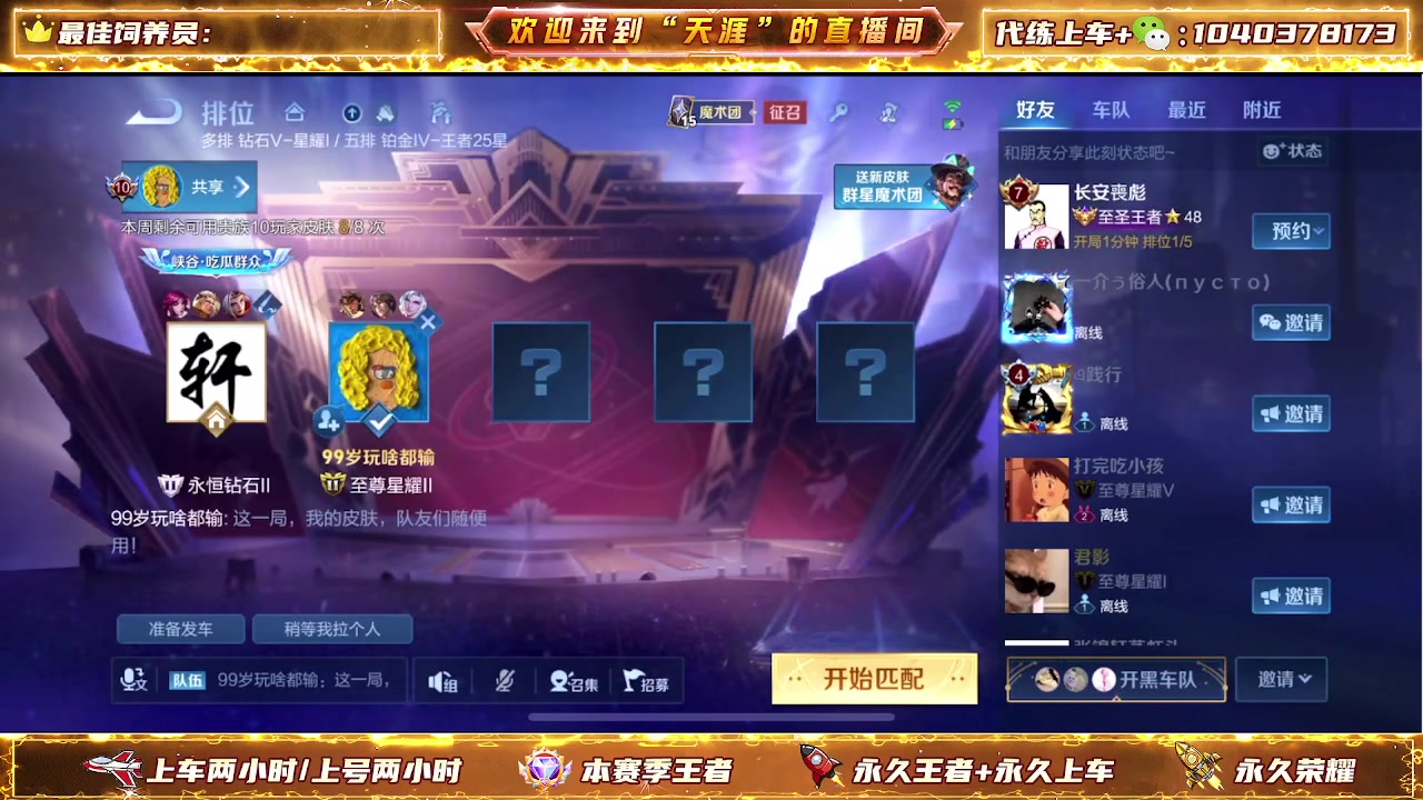 【2024-05-05 19点场】天涯丶全能打野：七年老主播带粉上车有位置 无敌胜率