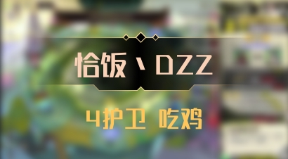 【恰饭丶DZZ】4护卫 吃鸡
