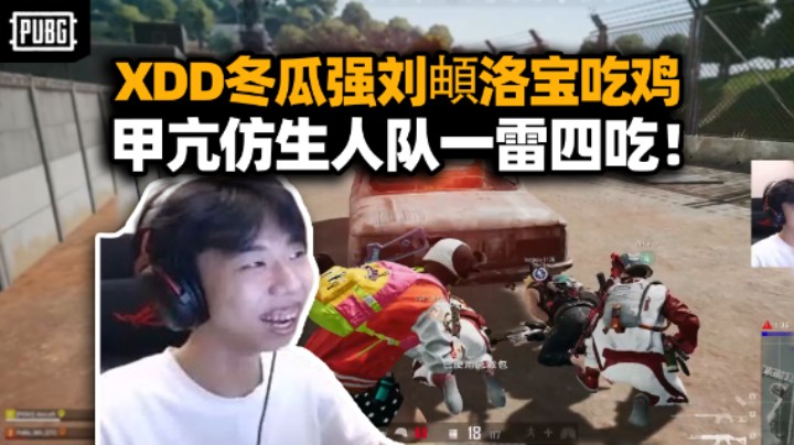 最吵的一集！XDD冬瓜强刘頔洛宝玩吃鸡 尖叫自闭城被一雷团灭！京爷叮当铠甲合体人机代打
